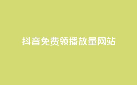 抖音免费领1000播放量网站,自助卡盟下单平台 - 闲鱼24h自助下单 卡盟会员永久网站  第1张
