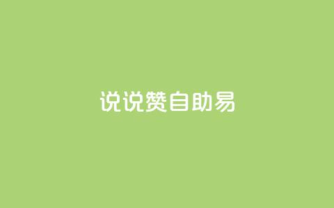 说说赞自助易,网红商城自助下单网址是多少 - pdd助力网站免费 拼多多提现700元技巧 第1张 说说赞自助易,网红商城自助下单网址是多少 - pdd助力网站免费 拼多多提现700元技巧 第1张