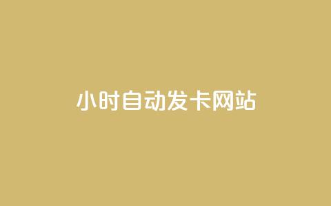 24小时自动发卡网站,抖音点赞充值秒到账10个 - dy自助下单卡盟 秒赞qq秒赞免费软件 第1张 24小时自动发卡网站,抖音点赞充值秒到账10个 - dy自助下单卡盟 秒赞qq秒赞免费软件 第1张