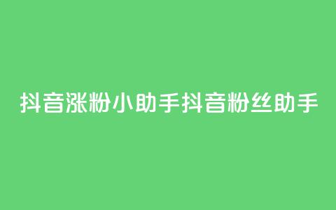 抖音涨粉小助手app(抖音粉丝助手app)  第1张