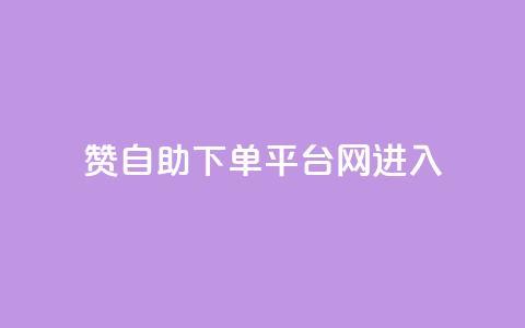 qq赞自助下单平台网进入 - 免费自助下单平台:QQ赞服务轻松搞定! 第1张 qq赞自助下单平台网进入 - 免费自助下单平台:QQ赞服务轻松搞定! 第1张