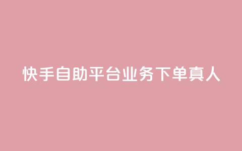 快手自助平台业务下单真人,快手秒赞到账 - dy白号购买鱼爪网 1块一万qq主页点赞 第1张 快手自助平台业务下单真人,快手秒赞到账 - dy白号购买鱼爪网 1块一万qq主页点赞 第1张