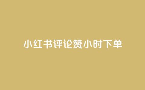 小红书评论赞24小时下单,小号网低价发卡网 - 拼多多700元是诈骗吗 专门帮人助力的群2024年 第1张 小红书评论赞24小时下单,小号网低价发卡网 - 拼多多700元是诈骗吗 专门帮人助力的群2024年 第1张