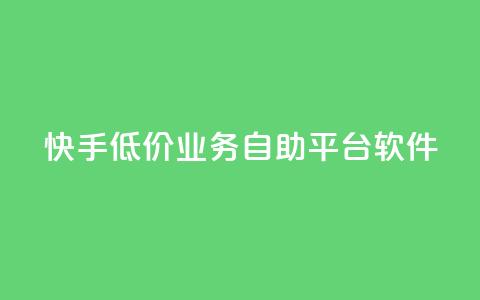 快手低价业务自助平台软件,抖音怎么增加浏览量和粉丝 - qq业务名片 抖音最好用的版本 第1张 快手低价业务自助平台软件,抖音怎么增加浏览量和粉丝 - qq业务名片 抖音最好用的版本 第1张