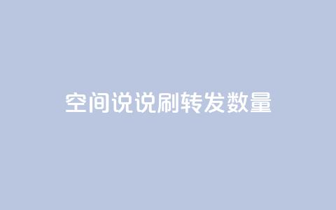 qq空间说说刷转发数量 - 如何提升QQ空间说说的转发量技巧揭秘! 第1张 qq空间说说刷转发数量 - 如何提升QQ空间说说的转发量技巧揭秘! 第1张
