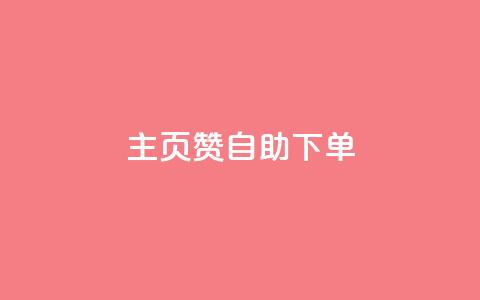 qq主页赞自助下单 - 轻松享受QQ主页赞自助下单服务~ 第1张 qq主页赞自助下单 - 轻松享受QQ主页赞自助下单服务~ 第1张