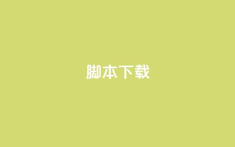 ks脚本下载,921卡盟 - 拼多多助力神器软件 福来惠源app官方下载 第1张 ks脚本下载,921卡盟 - 拼多多助力神器软件 福来惠源app官方下载 第1张