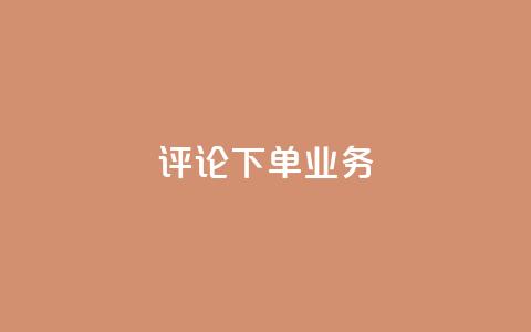 dy评论下单业务,qq空间访客免费网站20个 - QQ名片互赞在线网址 粉丝是怎么涨起来的  第1张