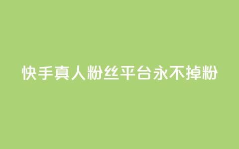 快手真人粉丝平台 永不掉粉,qq主页怎么获得大量赞 - qq刷空间说说免费卡盟 qq免费互赞游戏 第1张 快手真人粉丝平台 永不掉粉,qq主页怎么获得大量赞 - qq刷空间说说免费卡盟 qq免费互赞游戏 第1张