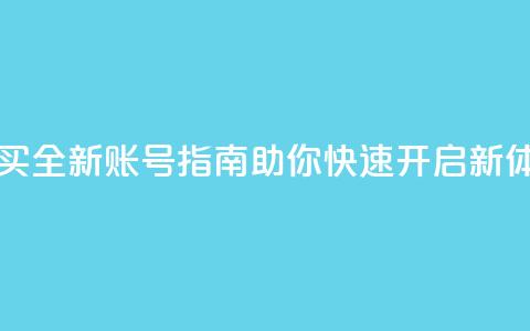 ks买新号 - 购买全新账号指南，助你快速开启新体验!  第1张