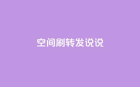 qq空间刷转发说说,球球商城24小时自助下单网站 - 快速刷qq空间访客 一元100赞 第1张 qq空间刷转发说说,球球商城24小时自助下单网站 - 快速刷qq空间访客 一元100赞 第1张