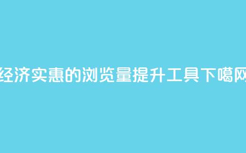 经济实惠的QQ浏览量提升工具 第1张 经济实惠的QQ浏览量提升工具 第1张