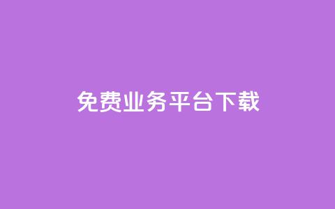 ks免费业务平台下载,抖音业务代理平台 - 抖音24小时自助平台广告 刷钻卡盟网站官方入口 第1张 ks免费业务平台下载,抖音业务代理平台 - 抖音24小时自助平台广告 刷钻卡盟网站官方入口 第1张