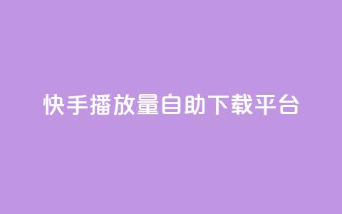 快手播放量自助下载平台,qq自助下单云服务商城 - 拼多多免费领5件助力 免费下载拼多多2023年新版 第1张 快手播放量自助下载平台,qq自助下单云服务商城 - 拼多多免费领5件助力 免费下载拼多多2023年新版 第1张
