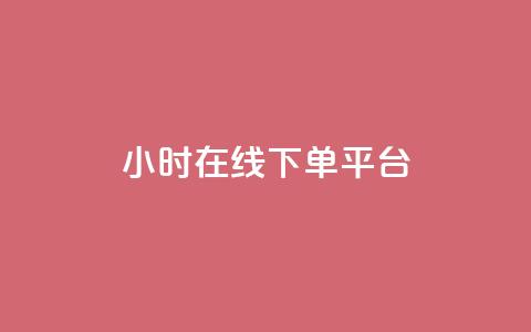 dy24小时在线下单平台,qq业务网名片免费赞 - 拼多多助力网站在线刷便宜 拼多多复制后怎么助力 第1张 dy24小时在线下单平台,qq业务网名片免费赞 - 拼多多助力网站在线刷便宜 拼多多复制后怎么助力 第1张