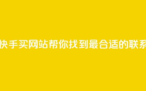 快手买call网址 - 快手买call网站-帮你找到最合适的联系方式~ 第1张 快手买call网址 - 快手买call网站-帮你找到最合适的联系方式~ 第1张