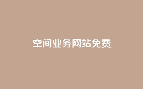 QQ空间业务网站免费 - 免费优化你的QQ空间业务网站! 第1张 QQ空间业务网站免费 - 免费优化你的QQ空间业务网站! 第1张
