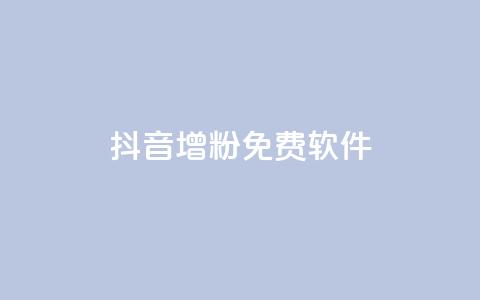 抖音增粉免费软件,卡盟qq会员 - 真人砍价助力网 做任务赚佣金的软件  第1张