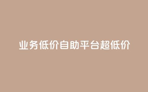 dy业务低价自助平台超低价,免费领qq浏览量30 - 拼多多帮助力 拼多多一直重复元宝怎么解决 第1张 dy业务低价自助平台超低价,免费领qq浏览量30 - 拼多多帮助力 拼多多一直重复元宝怎么解决 第1张
