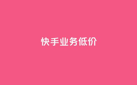 dy快手业务低价,卡盟十大平台排行榜 - 1元小红书秒刷1000粉 qq会员永久业务网站 第1张 dy快手业务低价,卡盟十大平台排行榜 - 1元小红书秒刷1000粉 qq会员永久业务网站 第1张