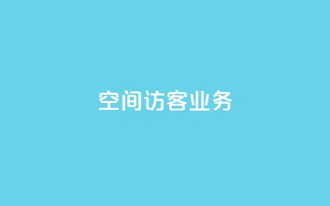 QQ空间访客业务,qq空间点赞充值 - 黑科技自助下单商城 抖音粉丝1块钱10个 第1张 QQ空间访客业务,qq空间点赞充值 - 黑科技自助下单商城 抖音粉丝1块钱10个 第1张