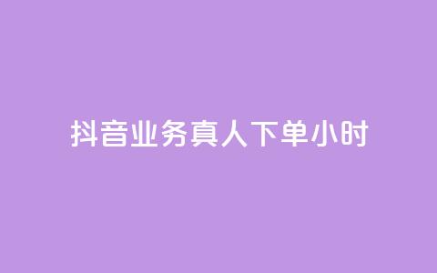 抖音业务真人下单24小时,抖音怎么刷fen si - 抖音怎么快速涨1000 抖音1元100赞自助  第1张
