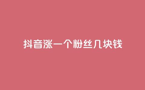 抖音涨一个粉丝几块钱,ks打call业务平台 - 0元免费刷ks qq访客怎么看不见了  第1张