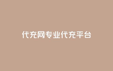 qq代充网专业代充平台,ks恋人亲密度 - 拼多多免费一键助力神器 拼多多助力网站全网最低价 第1张 qq代充网专业代充平台,ks恋人亲密度 - 拼多多免费一键助力神器 拼多多助力网站全网最低价 第1张