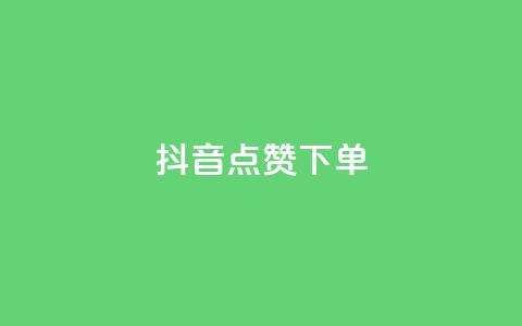 抖音点赞ks下单,抖音快手业务网站 - pdd刷助力软件 拼多多小号助手 第1张 抖音点赞ks下单,抖音快手业务网站 - pdd刷助力软件 拼多多小号助手 第1张