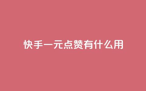 快手一元100点赞有什么用,ks下单便宜业务 - 拼多多助力网站链接在哪 拼多多为什么老是转不了人工 第1张 快手一元100点赞有什么用,ks下单便宜业务 - 拼多多助力网站链接在哪 拼多多为什么老是转不了人工 第1张