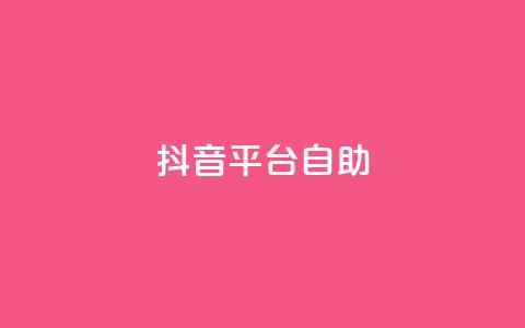 抖音平台自助,QQ24小时免费获赠平台 - 拼多多吞刀机制 dy点赞秒到账  第1张
