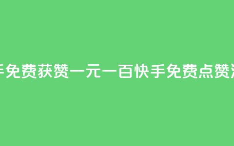 快手免费获赞一元一百(快手免费点赞活动)  第1张