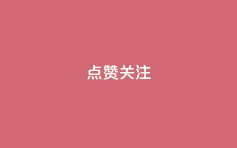 点赞关注app,qq空间刷访客低价 - qq空间怎样算一次访客 qq免费一万访客平台  第1张
