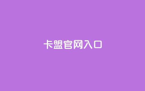 卡盟官网入口 - 卡盟官方网站访问指南与入口解析。  第1张