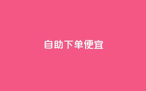 ks自助下单便宜,安全可靠的游戏账号交易平台 - 抖音粉丝增加 子潇网络老马自助下单 第1张 ks自助下单便宜,安全可靠的游戏账号交易平台 - 抖音粉丝增加 子潇网络老马自助下单 第1张