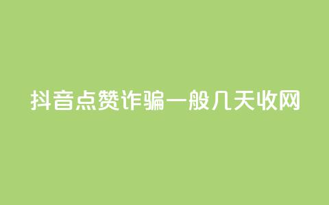 抖音点赞诈骗一般几天收网 - 抖音点赞诈骗持续时间揭秘。  第1张