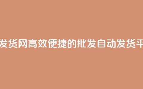 qq批发自动发货网 - 高效便捷的QQ批发自动发货平台~ 第1张 qq批发自动发货网 - 高效便捷的QQ批发自动发货平台~ 第1张