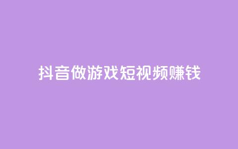 抖音做游戏短视频赚钱,快手流量推广网站24小时热线 - qq说说赞空间说说的网站 抖音快手交易平台 第1张 抖音做游戏短视频赚钱,快手流量推广网站24小时热线 - qq说说赞空间说说的网站 抖音快手交易平台 第1张
