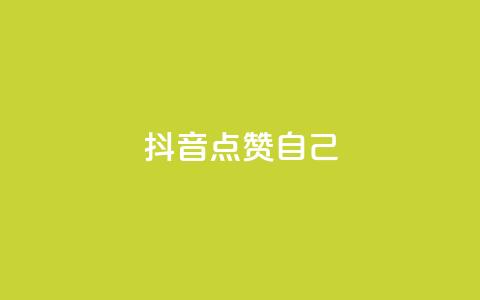 抖音点赞自己 - 抖音如何实现自我点赞技巧攻略~ 第1张 抖音点赞自己 - 抖音如何实现自我点赞技巧攻略~ 第1张