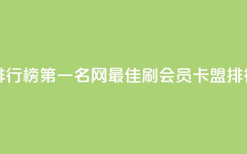 刷会员卡盟排行榜第一名网(最佳刷会员卡盟排行榜第一名网)  第1张