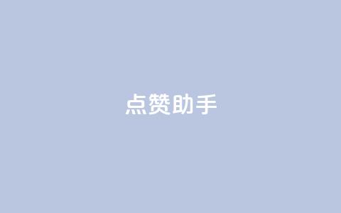 QQ点赞助手,快手点赞购买网站平台 - 拼多多小号自助购买平台 拼多多工单不处理罚多少钱  第1张