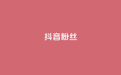 抖音粉丝,快手粉丝超过一万怎么赚钱 - qq低价说说赞空间说说的网站 qqclive十年沉淀只为经典 第1张 抖音粉丝,快手粉丝超过一万怎么赚钱 - qq低价说说赞空间说说的网站 qqclive十年沉淀只为经典 第1张