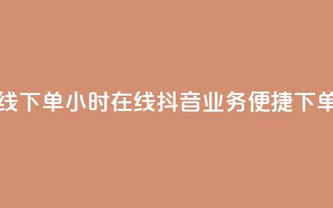 抖音业务24小时在线下单 - 24小时在线抖音业务，便捷下单，轻松购物！  第1张
