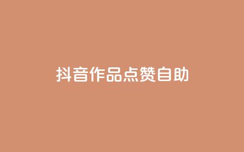 抖音作品点赞自助 - 如何自助提升抖音作品点赞数~ 第1张 抖音作品点赞自助 - 如何自助提升抖音作品点赞数~ 第1张