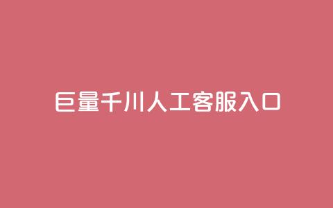 巨量千川人工客服入口 - 人工客服入口:打开新视界! 第1张 巨量千川人工客服入口 - 人工客服入口:打开新视界! 第1张