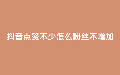 抖音点赞不少怎么粉丝不增加,ks免费业务平台call - 卡盟全网最低价业务平台官网 专做点赞评论的平台  第1张