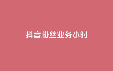 抖音粉丝业务24小时,1元3000粉丝快手不掉粉 - 买点赞下单 q钻卡盟 第1张 抖音粉丝业务24小时,1元3000粉丝快手不掉粉 - 买点赞下单 q钻卡盟 第1张
