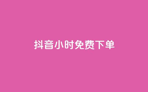 抖音24小时免费下单,ks全网最低价下单平台 - 抖音24小时业务平台 小红书点赞24小时服务平台 第1张 抖音24小时免费下单,ks全网最低价下单平台 - 抖音24小时业务平台 小红书点赞24小时服务平台 第1张