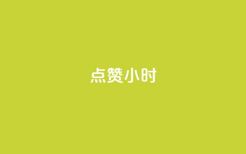 dy点赞24小时,小红书观看人数破1000 - 拼多多砍价免费拿商品 拼多多八周年活动 第1张 dy点赞24小时,小红书观看人数破1000 - 拼多多砍价免费拿商品 拼多多八周年活动 第1张