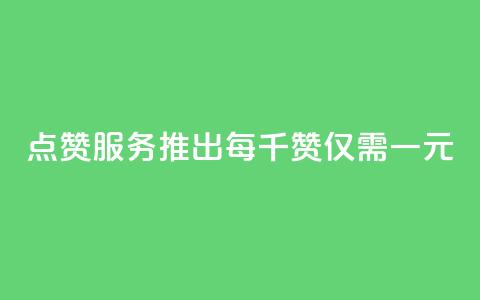 QQ点赞服务推出 每千赞仅需一元 第1张 QQ点赞服务推出 每千赞仅需一元 第1张